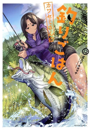 コミック】カワセミさんの釣りごはん(1～12巻)セット | 全巻