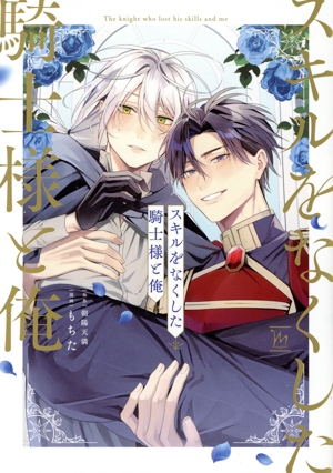 スキルをなくした騎士様と俺 マージナルC