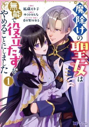 魔除けの聖女は無能で役立たずをやめることにしました(1) モンスターCf