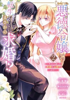 悪徳令嬢に転生したのに、まさかの求婚!?(2) 手のひら返しの求婚はお断りします！ ASTRO C