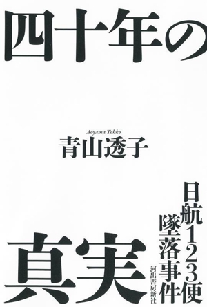 四十年の真実 日航123便墜落事件 驚くべき「真犯人」が浮上する。