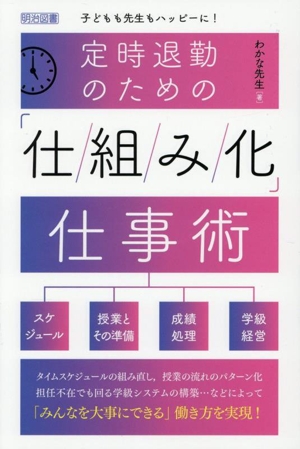 定時退勤のための「仕組み化」仕事術 子どもも先生もハッピーに！
