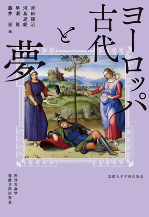 ヨーロッパ古代と夢