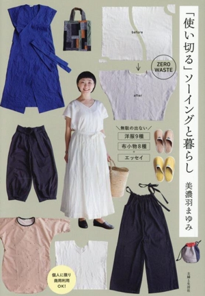 「使い切る」ソーイングと暮らし 個人に限り商用利用OK！