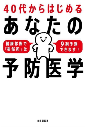 40代からはじめる あなたの予防医学 健康診断で「突然死」は9割予測できます！