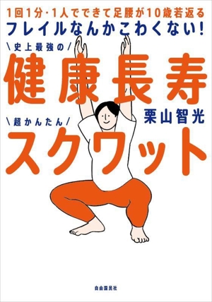 史上最強の健康長寿 超かんたんスクワット フレイルなんかこわくない！ 1回1分・1人でできて足腰が10歳若返る