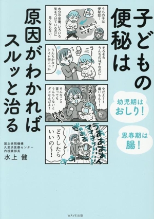 子どもの便秘は原因がわかればスルッと治る 幼児期はおしり！ 思春期は腸！