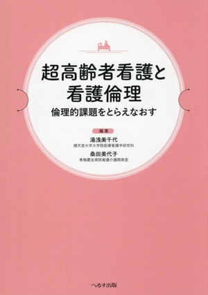 超高齢者看護と看護倫理 倫理的課題をとらえなおす