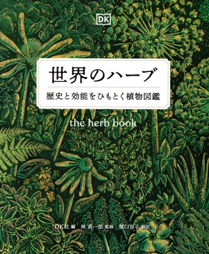 世界のハーブ 歴史と効能をひもとく植物図鑑