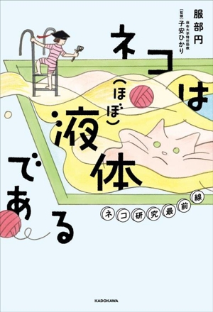 ネコは(ほぼ)液体である ネコ研究最前線