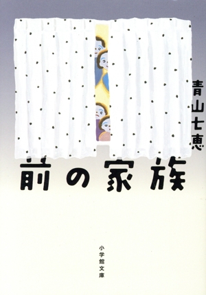 前の家族 小学館文庫