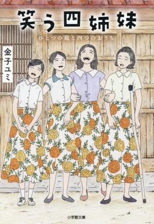 笑う四姉妹 ひとつの庭と四つのおうち 小学館文庫