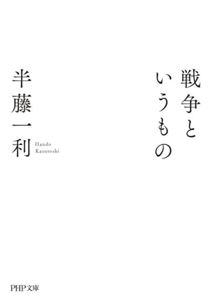 戦争というもの PHP文庫