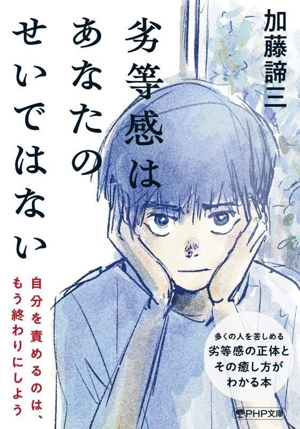 劣等感はあなたのせいではない 自分を責めるのは、もう終わりにしよう PHP文庫