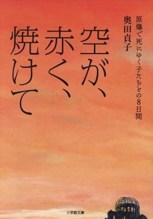空が、赤く、焼けて 原爆で死にゆく子たちとの8日間 小学館文庫