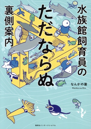 水族館飼育員のただならぬ裏側案内 コミックエッセイ
