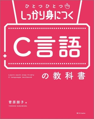 C言語の教科書 ひとつひとつしっかり身につく