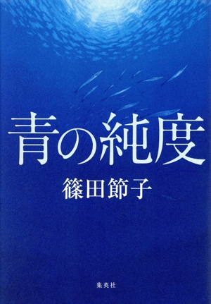 青の純度