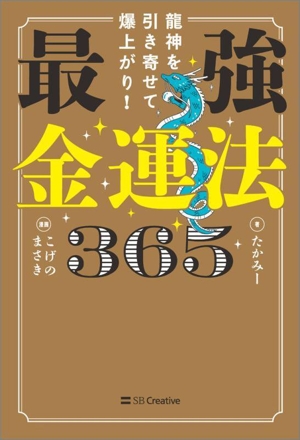 最強金運法365 龍神を引き寄せて爆上がり！