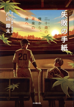 失敗の手紙 二十歳の俺から、未来の僕へ