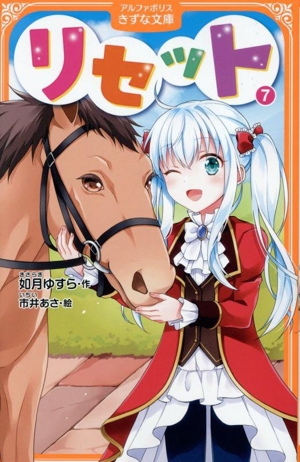 リセット(7) アルファポリスきずな文庫