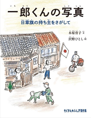 一郎くんの写真 日章旗の持ち主をさがして たくさんのふしぎ傑作集