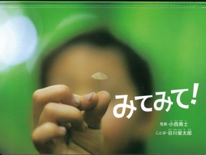 みてみて！ 日本傑作絵本シリーズ