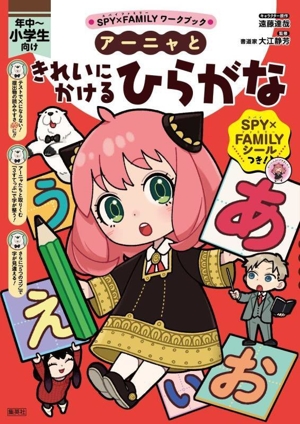 SPY×FAMILYワークブック アーニャときれいにかけるひらがな 年中～小学生向け
