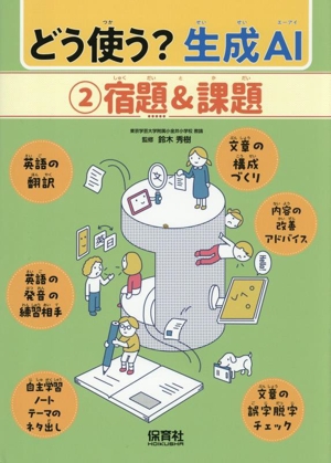 どう使う？生成AI(2) 宿題&課題