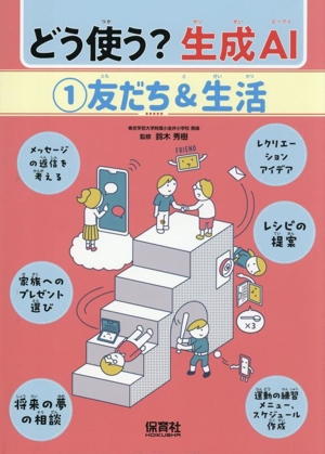 どう使う？生成AI(1) 友だち&生活