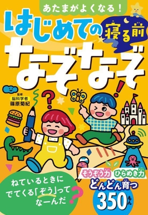 はじめての寝る前なぞなぞ あたまがよくなる！