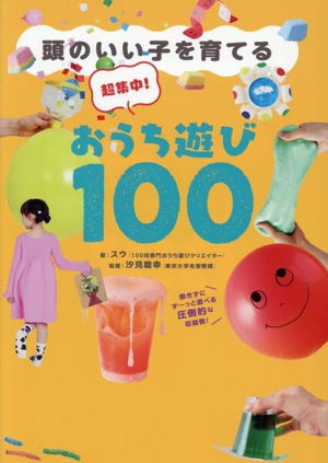 超集中！おうち遊び100 頭のいい子を育てる