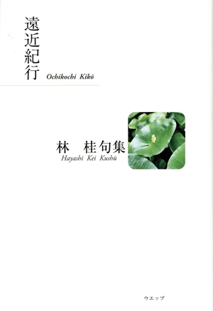 遠近紀行 林桂句集
