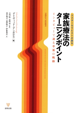 家族療法のターニングポイント インタビューで辿る革新の軌跡 マスターセラピストが語る