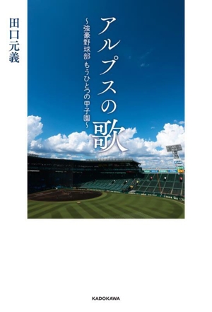 アルプスの歌 強豪野球部もうひとつの甲子園