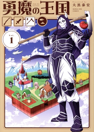 勇魔の王国(Vol.1) マンガワンC