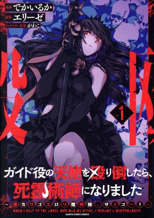 ガイド役の天使を殴り倒したら、死霊術師になりました(1) 激カワゴスロリ魔神様、サイコー！ アース・スターC