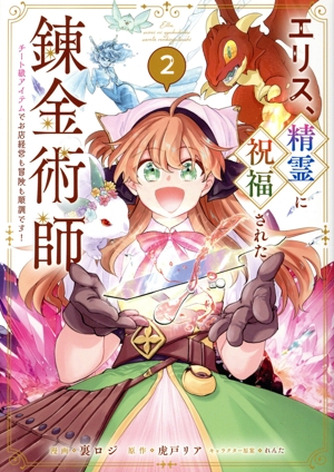 エリス、精霊に祝福された錬金術師(2) チート級アイテムでお店経営も冒険も順調です！ GA C