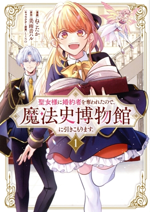 聖女様に婚約者を奪われたので、魔法史博物館に引きこもります。(1) GA C