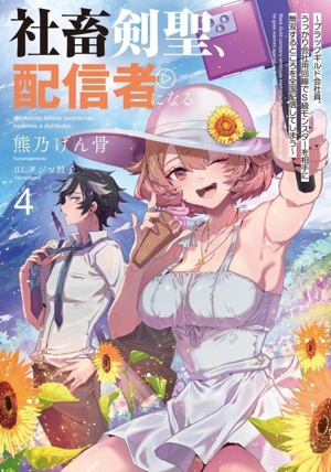 社畜剣聖、配信者になる(4) ブラックギルド会社員、うっかり会社用回線でS級モンスターを相手に無双するところを全国配信してしまう SQEXノベル