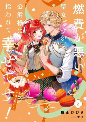 燃費が悪い聖女ですが、公爵様に拾われて幸せです！(ごはん的に♪)(2) SQEXノベル