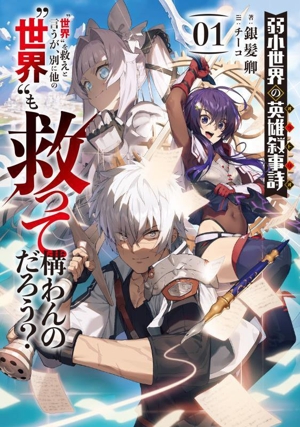 弱小世界の英雄叙事詩 “世界