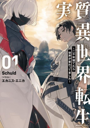 実質異世界転生(01) 二千年寝てたら世界が変わってました ブシロードノベル