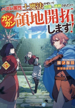 ハズレ属性土魔法のせいで辺境に追放されたので、ガンガン領地開拓します！(5) アルファライト文庫