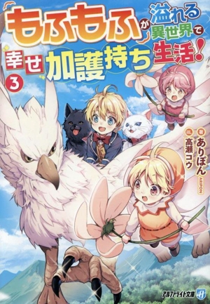 もふもふが溢れる異世界で幸せ加護持ち生活！(3) アルファライト文庫