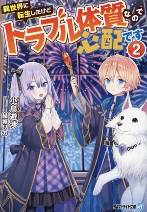 異世界に転生したけどトラブル体質なので心配です(2) アルファライト文庫