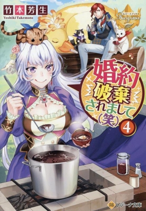 婚約破棄されまして(笑)(4) レジーナ文庫