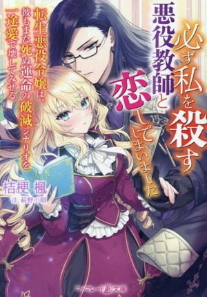 必ず私を殺す悪役教師と恋してしまいました 転生悪役令嬢は、彼もまた死ぬ運命の破滅シナリオを一途愛で壊してみせる マーマレード文庫