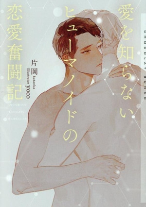 愛を知らないヒューマノイドの恋愛奮闘記 ショコラ文庫