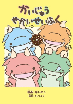 かいじゅうせかいせいふく